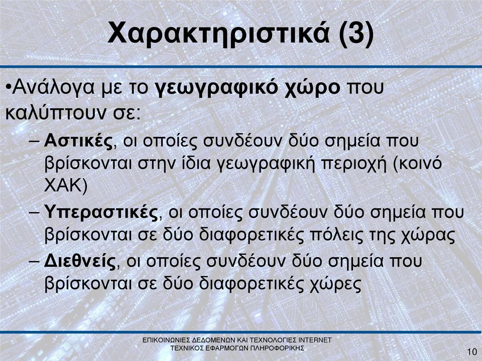 Υπεραστικές, οι οποίες συνδέουν δύο σημεία που βρίσκονται σε δύο διαφορετικές πόλεις