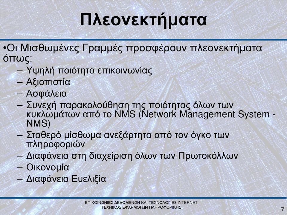 κυκλωμάτων από το NMS (Network Management System - ΝΜS) Σταθερό μίσθωμα ανεξάρτητα από