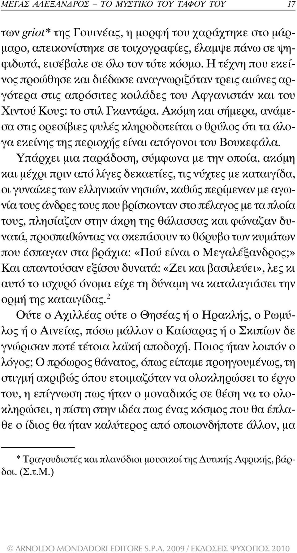 Ακόµη και σήµερα, ανάµεσα στις ορεσίβιες φυλές κληροδοτείται ο θρύλος ότι τα άλογα εκείνης της περιοχής είναι απόγονοι του Βουκεφάλα.