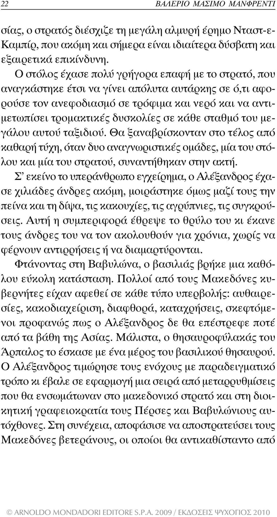 κάθε σταθµό του µεγάλου αυτού ταξιδιού. Θα ξαναβρίσκονταν στο τέλος από καθαρή τύχη, όταν δυο αναγνωριστικές οµάδες, µία του στόλου και µία του στρατού, συναντήθηκαν στην ακτή.