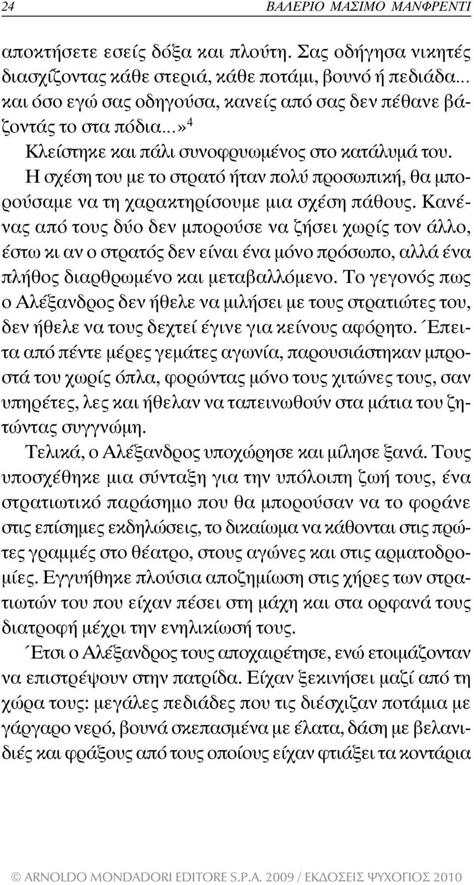 του. Η σχέση του µε το στρατό ήταν πολύ προσωπική, θα µπορούσαµε να τη χαρακτηρίσουµε µια σχέση πάθους.