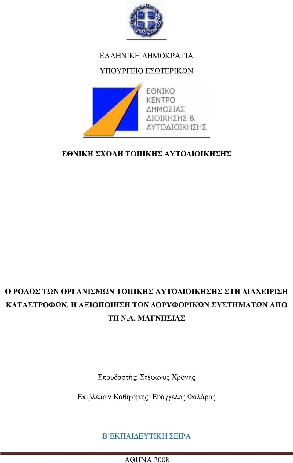 Η ΑΞΙΟΠΟΙΗΣΗ ΤΩΝ ΟΡΥΦΟΡΙΚΩΝ ΣΥΣΤΗΜΑΤΩΝ ΑΠΟ ΤΗ Ν.Α. ΜΑΓΝΗΣΙΑΣ Σπουδαστής: