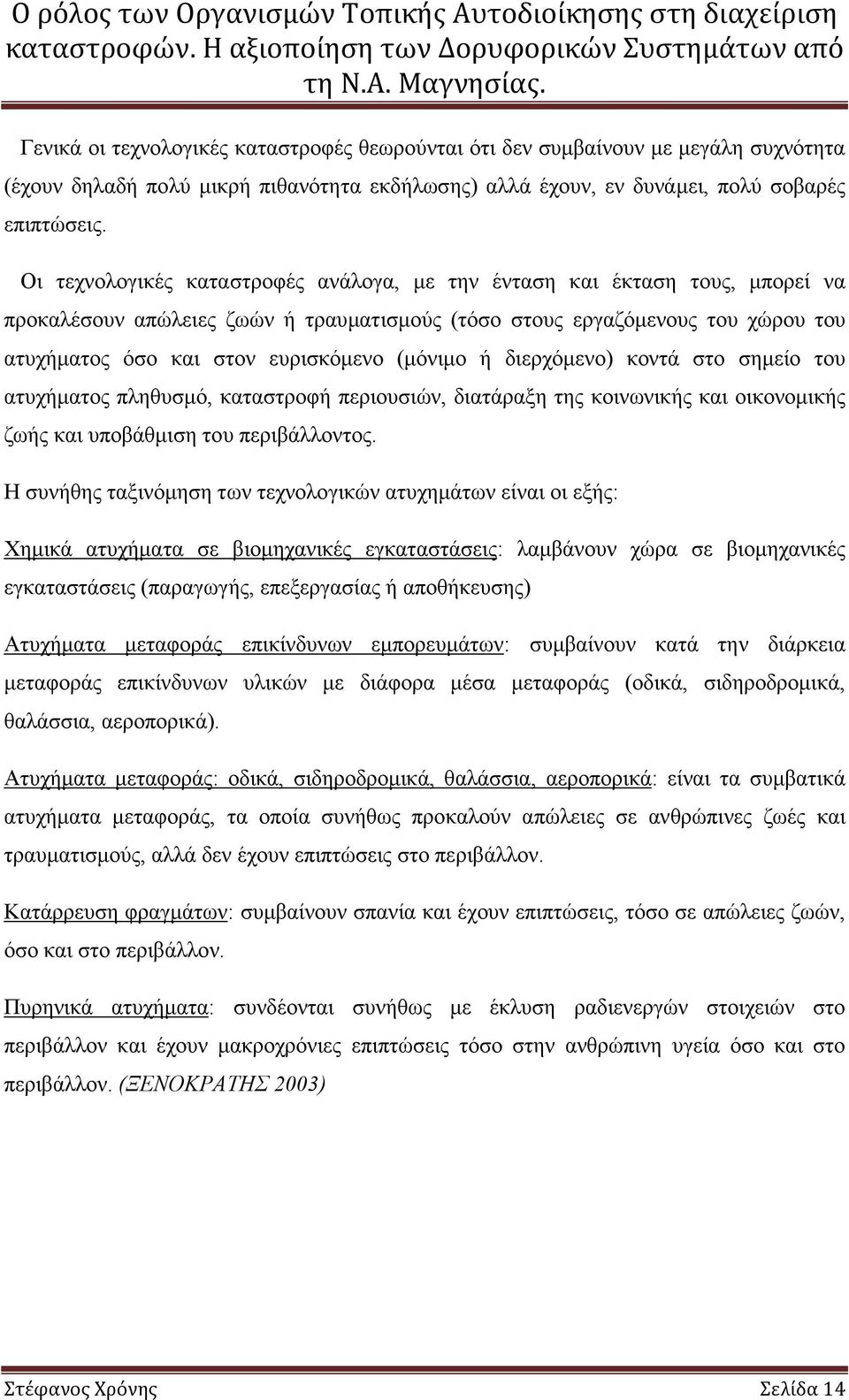 (µόνιµο ή διερχόµενο) κοντά στο σηµείο του ατυχήµατος πληθυσµό, καταστροφή περιουσιών, διατάραξη της κοινωνικής και οικονοµικής ζωής και υποβάθµιση του περιβάλλοντος.