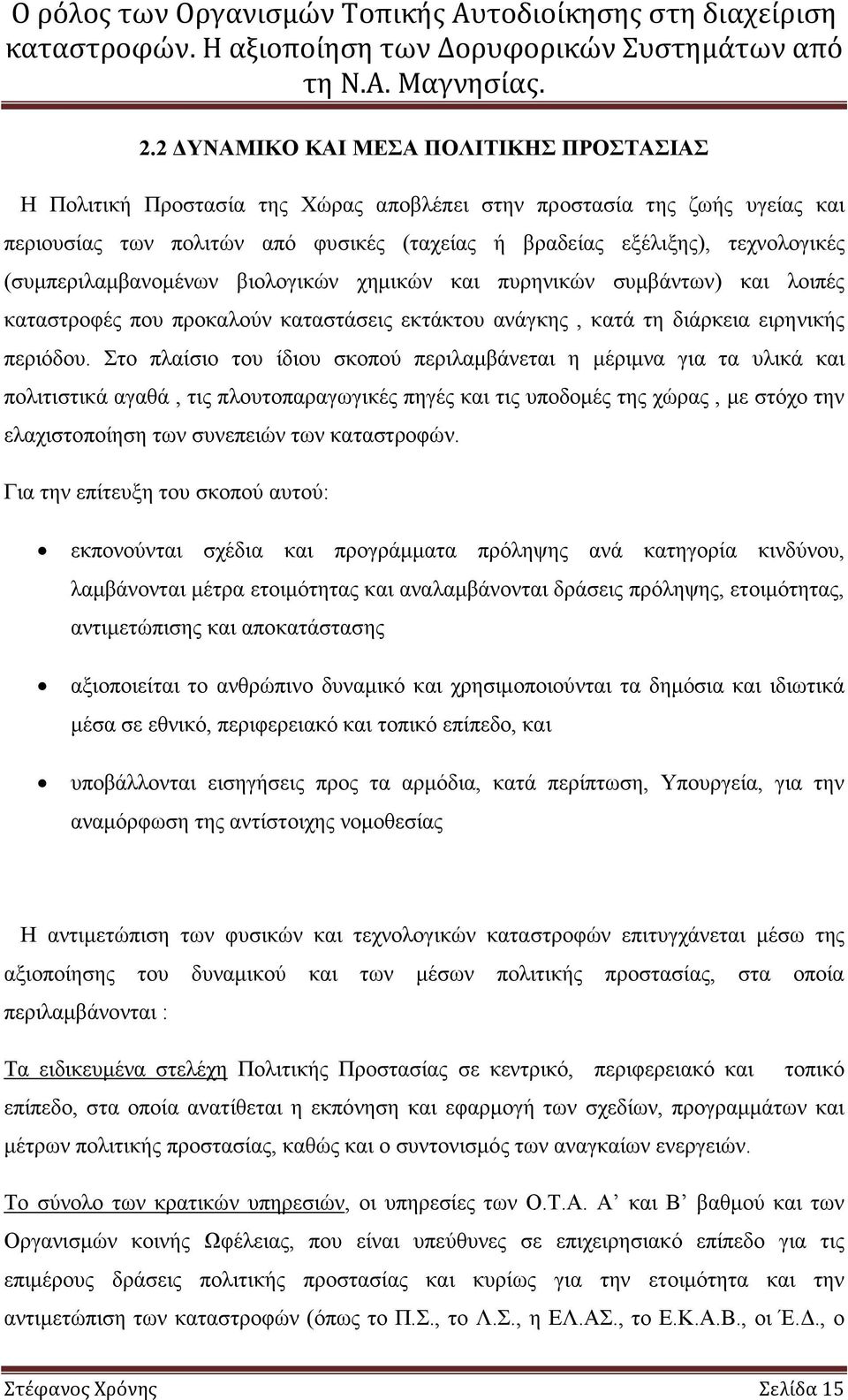 Στο πλαίσιο του ίδιου σκοπού περιλαµβάνεται η µέριµνα για τα υλικά και πολιτιστικά αγαθά, τις πλουτοπαραγωγικές πηγές και τις υποδοµές της χώρας, µε στόχο την ελαχιστοποίηση των συνεπειών των