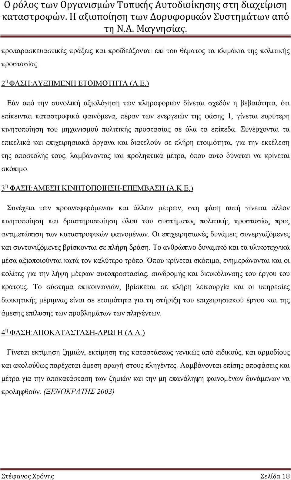 του µηχανισµού πολιτικής προστασίας σε όλα τα επίπεδα.