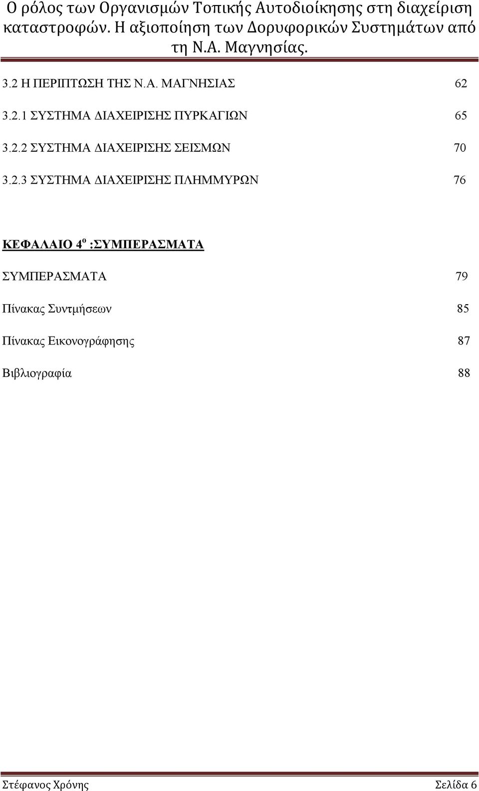 76 ΚΕΦΑΛΑΙΟ 4 ο :ΣΥΜΠΕΡΑΣΜΑΤΑ ΣΥΜΠΕΡΑΣΜΑΤΑ 79 Πίνακας Συντµήσεων 85