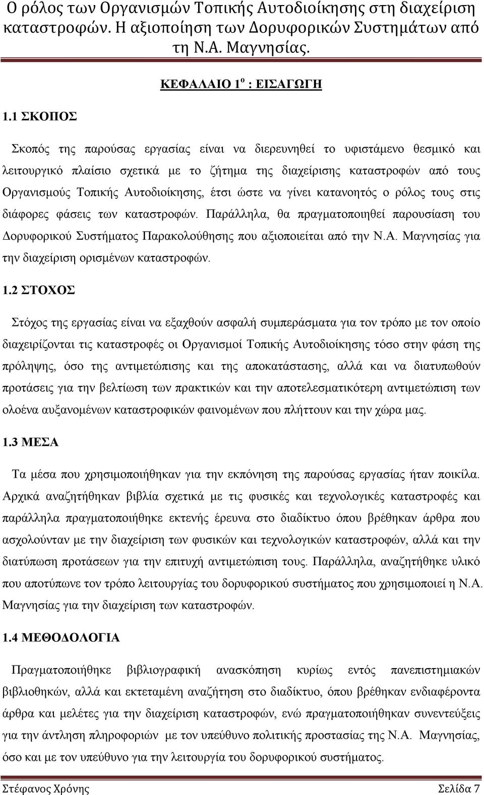 Παράλληλα, θα πραγµατοποιηθεί παρουσίαση του ορυφορικού Συστήµατος Παρακολούθησης που αξιοποιείται από την Ν.Α. Μαγνησίας για την διαχείριση ορισµένων καταστροφών. 1.