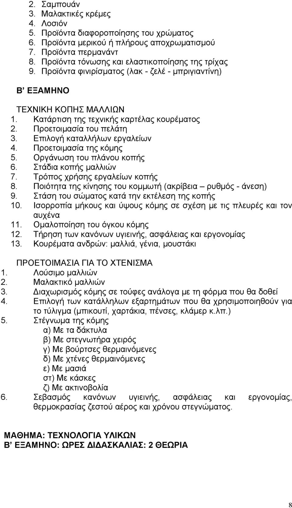 Προετοιμασία του πελάτη 3. Επιλογή καταλλήλων εργαλείων 4. Προετοιμασία της κόμης 5. Οργάνωση του πλάνου κοπής 6. Στάδια κοπής μαλλιών 7. Τρόπος χρήσης εργαλείων κοπής 8.