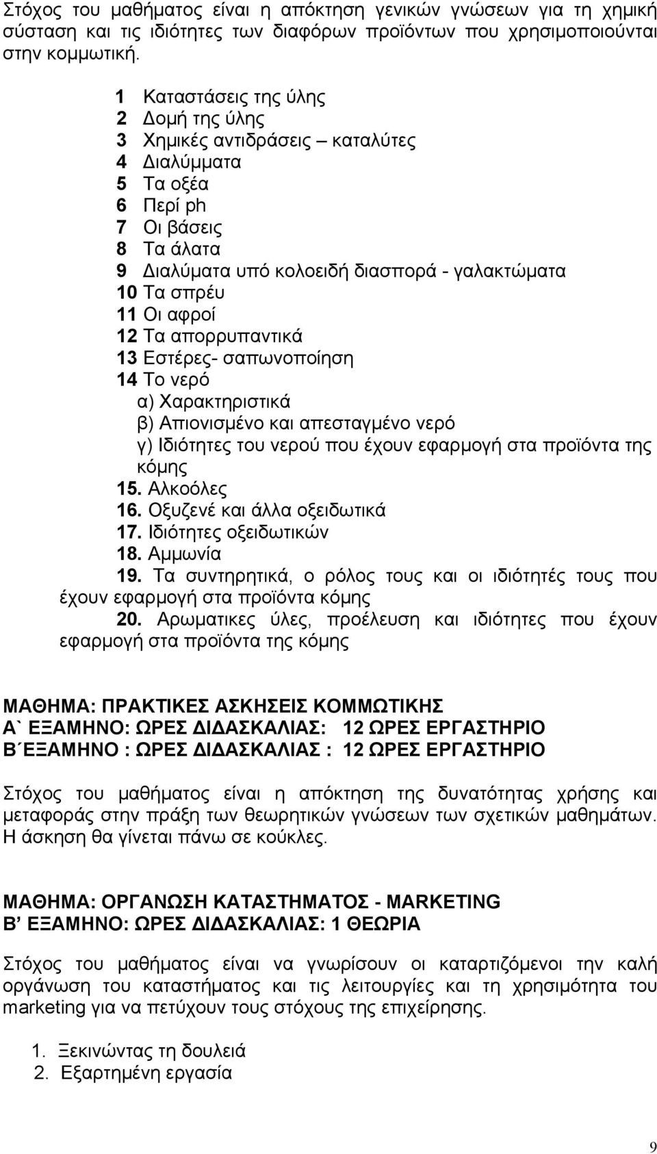 12 Τα απορρυπαντικά 13 Εστέρες- σαπωνοποίηση 14 Το νερό α) Χαρακτηριστικά β) Απιονισμένο και απεσταγμένο νερό γ) Ιδιότητες του νερού που έχουν εφαρμογή στα προϊόντα της κόμης 15. Αλκοόλες 16.