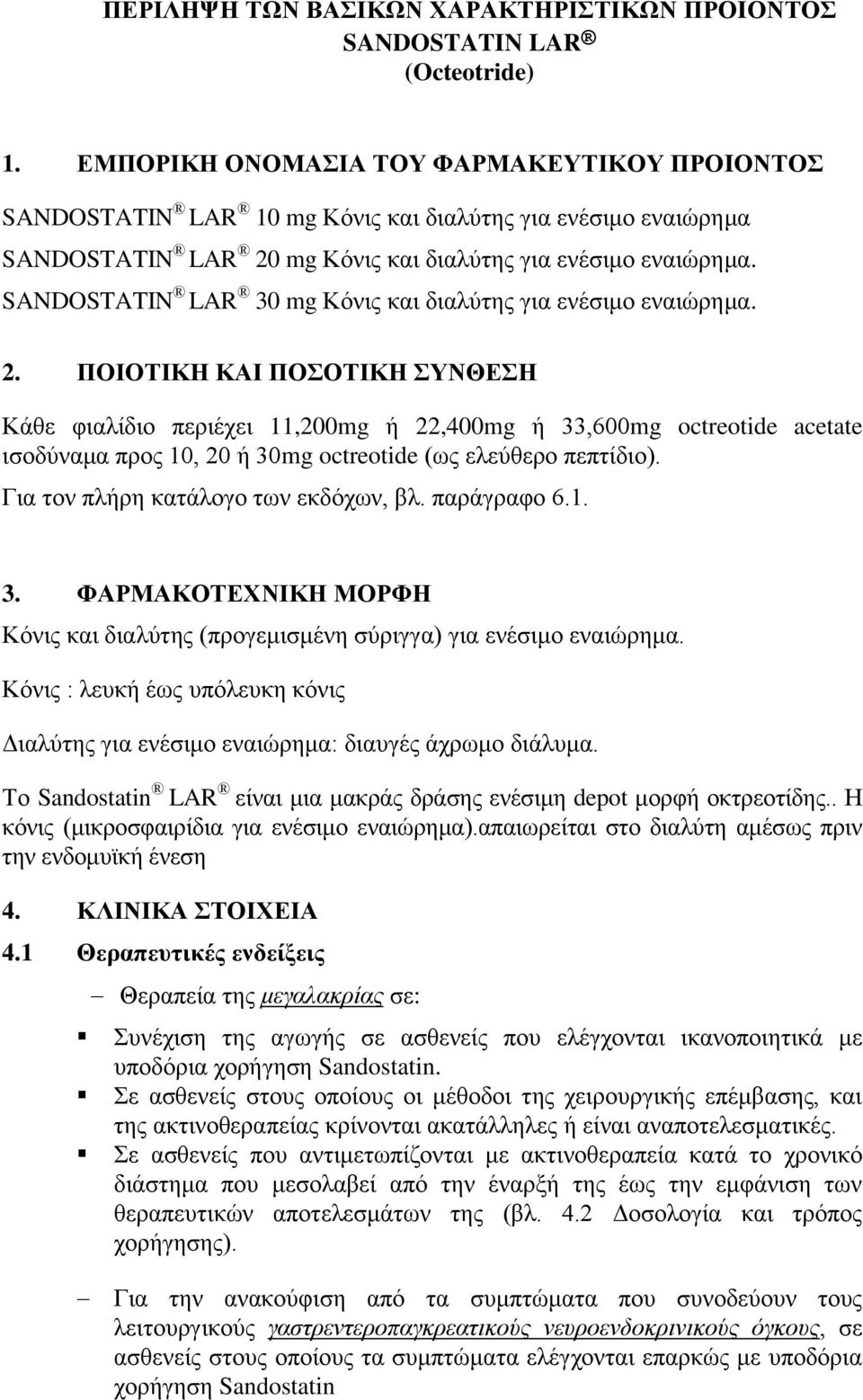 SANDOSTATIN LAR 30 mg Κόνις και διαλύτης για ενέσιμο εναιώρημα. 2.