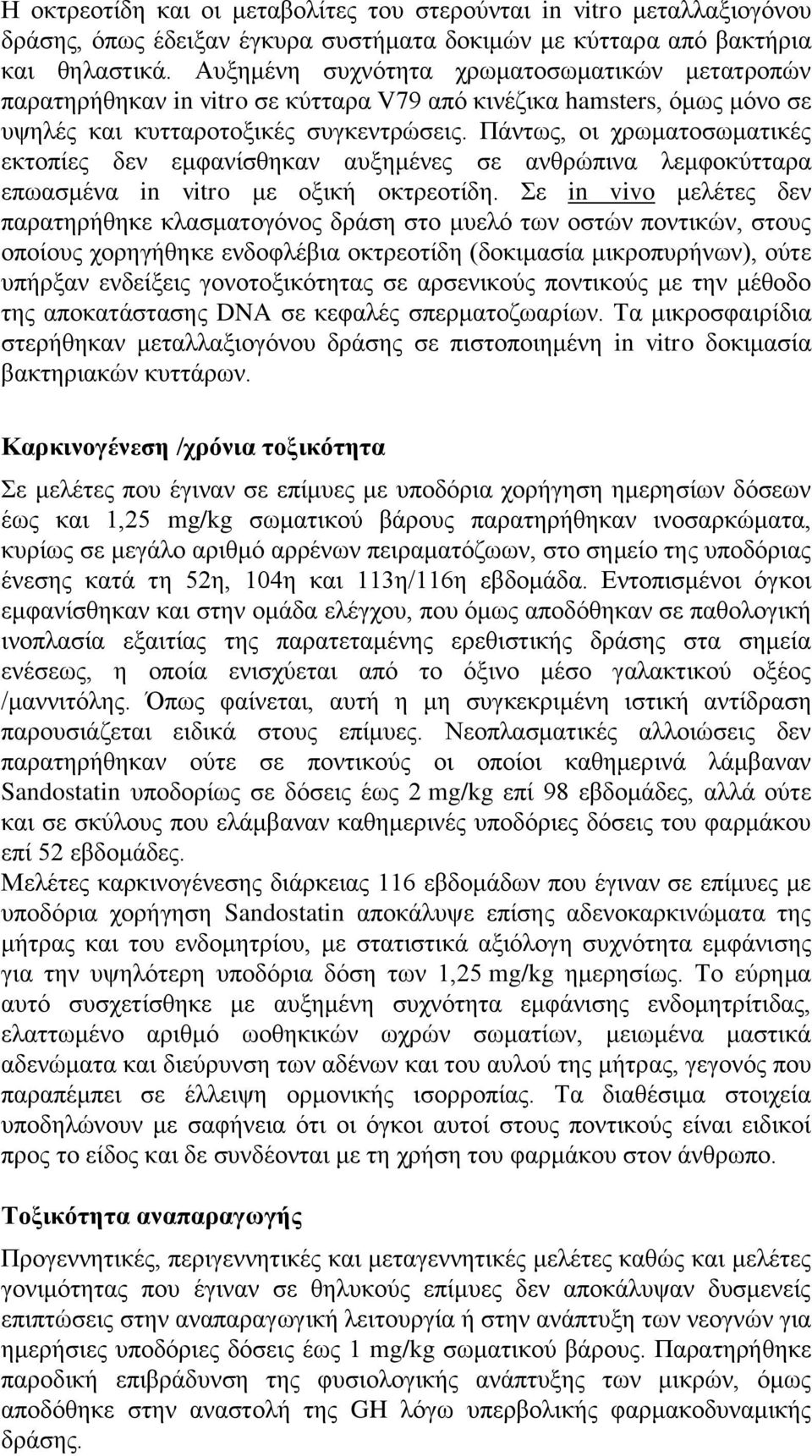 Πάντως, οι χρωματοσωματικές εκτοπίες δεν εμφανίσθηκαν αυξημένες σε ανθρώπινα λεμφοκύτταρα επωασμένα in vitro με οξική οκτρεοτίδη.