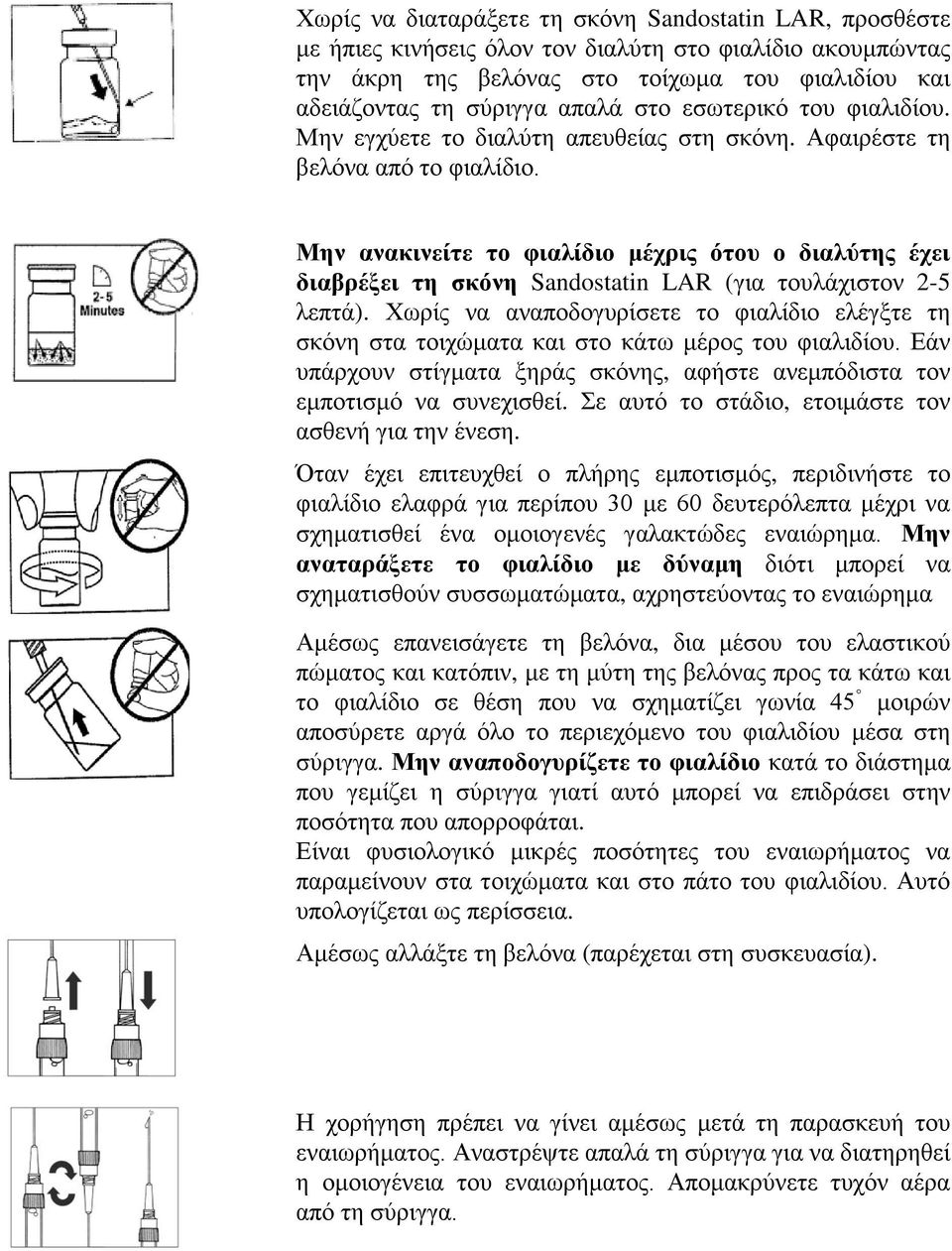 Μην ανακινείτε το φιαλίδιο μέχρις ότου ο διαλύτης έχει διαβρέξει τη σκόνη Sandostatin LAR (για τουλάχιστον 2-5 λεπτά).