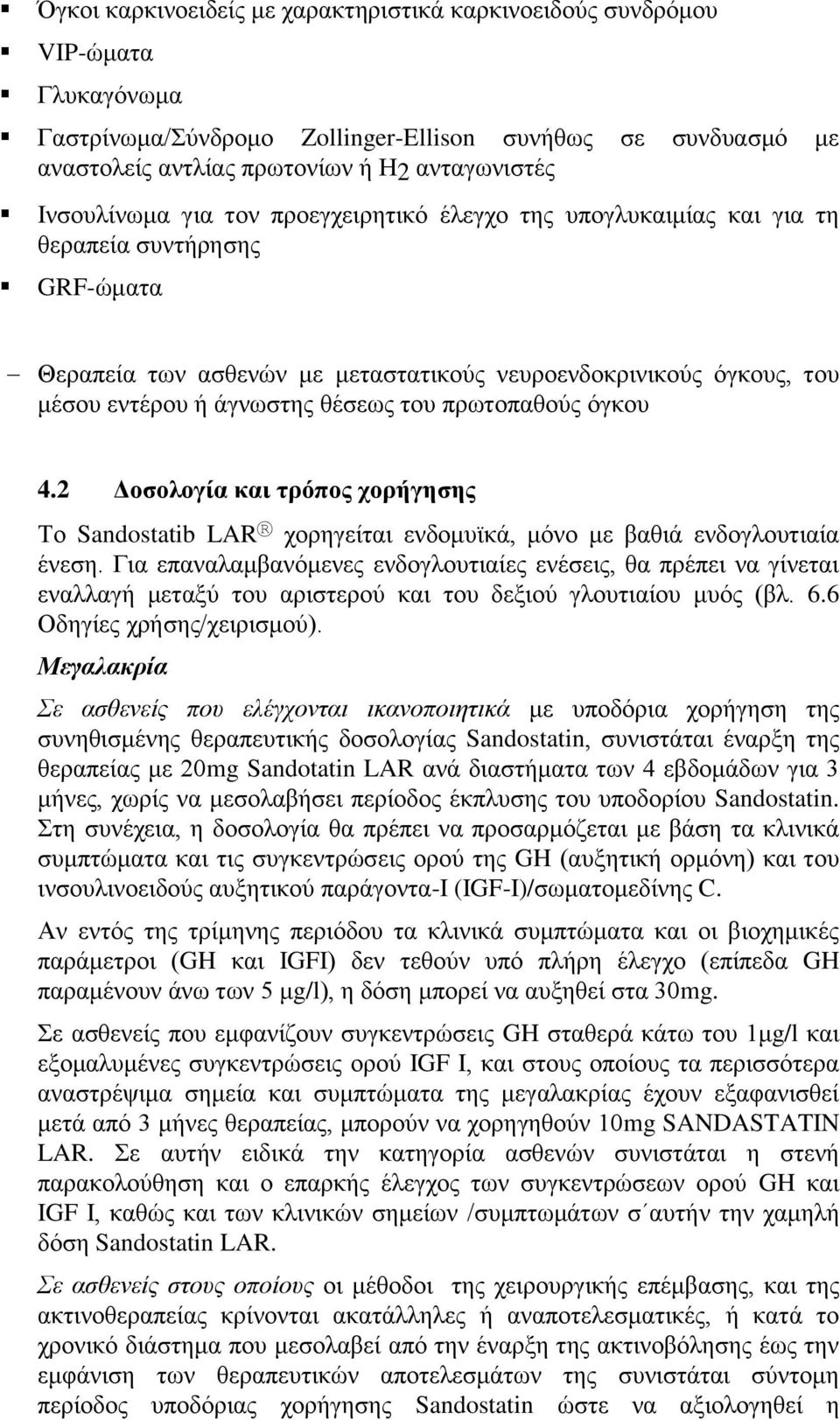 θέσεως του πρωτοπαθούς όγκου 4.2 Δοσολογία και τρόπος χορήγησης Το Sandostatib LAR χορηγείται ενδομυϊκά, μόνο με βαθιά ενδογλουτιαία ένεση.