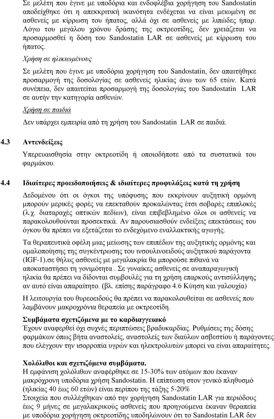 Χρήση σε ηλικιωμένους Σε μελέτη που έγινε με υποδόρια χορήγηση του Sandostatin, δεν απαιτήθηκε προσαρμογή της δοσολογίας σε ασθενείς ηλικίας άνω των 65 ετών.