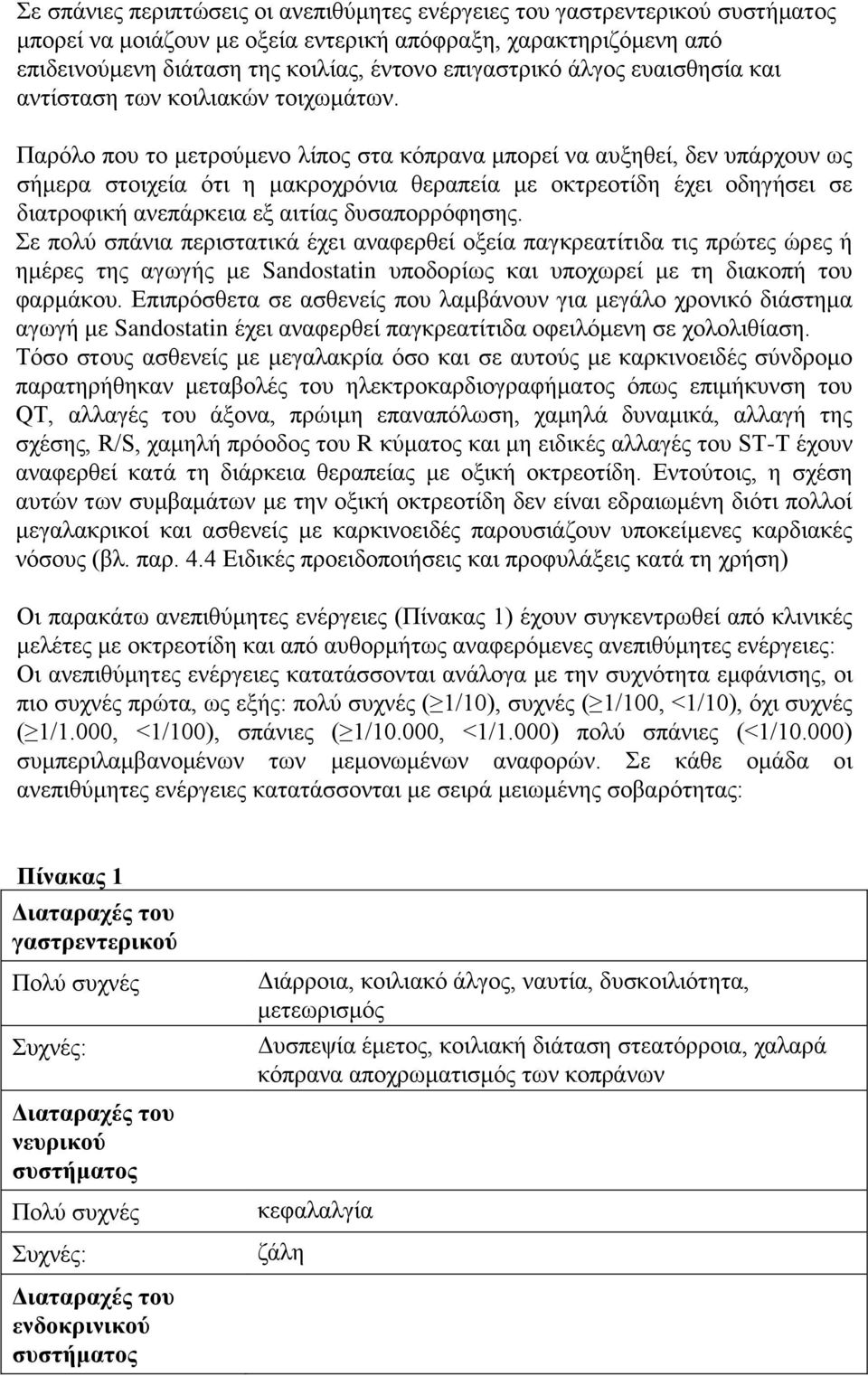 Παρόλο που το μετρούμενο λίπος στα κόπρανα μπορεί να αυξηθεί, δεν υπάρχουν ως σήμερα στοιχεία ότι η μακροχρόνια θεραπεία με οκτρεοτίδη έχει οδηγήσει σε διατροφική ανεπάρκεια εξ αιτίας δυσαπορρόφησης.