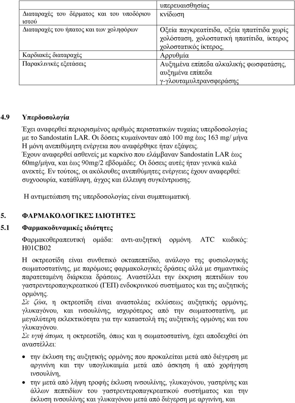 9 Υπερδοσολογία Έχει αναφερθεί περιορισμένος αριθμός περιστατικών τυχαίας υπερδοσολογίας με το Sandostatin LAR.