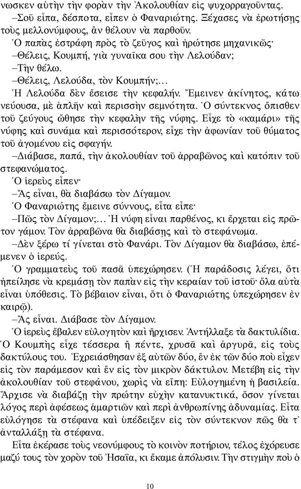 Εμεινεν ἀκίνητος, κάτω νεύουσα, μὲ ἁπλῆν καὶ περισσὴν σεμνότητα. Ο σύντεκνος ὄπισθεν τοῦ ζεύγους ὤθησε τὴν κεφαλὴν τῆς νύφης.