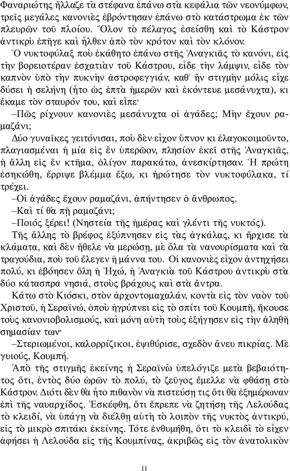 Ο νυκτοφύλαξ ποὺ ἐκάθητο ἐπάνω στῆς Ἀναγκιᾶς τὸ κανόνι, εἰς τὴν βορειοτέραν ἐσχατιὰν τοῦ Κάστρου, εἶδε τὴν λάμψιν, εἶδε τὸν καπνὸν ὑπὸ τὴν πυκνὴν ἀστροφεγγιάν, καθ ἣν στιγμὴν μόλις εἶχε δύσει ἡ