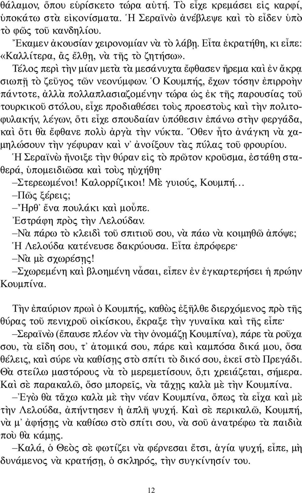 Ο Κουμπής, ἔχων τόσην ἐπιρροὴν πάντοτε, ἀλλὰ πολλαπλασιαζομένην τώρα ὡς ἐκ τῆς παρουσίας τοῦ τουρκικοῦ στόλου, εἶχε προδιαθέσει τοὺς προεστοὺς καὶ τὴν πολιτοφυλακήν, λέγων, ὅτι εἶχε σπουδαίαν