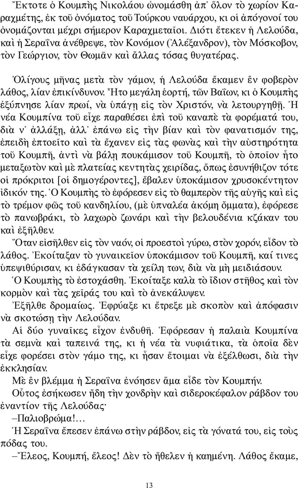 Ολίγους μῆνας μετὰ τὸν γάμον, ἡ Λελούδα ἔκαμεν ἓν φοβερὸν λάθος, λίαν ἐπικίνδυνον. Ητο μεγάλη ἑορτή, τῶν Βαΐων, κι ὁ Κουμπὴς ἐξύπνησε λίαν πρωί, νὰ ὑπάγῃ εἰς τὸν Χριστόν, νὰ λετουργηθῇ.