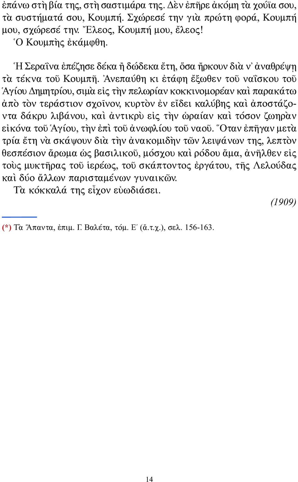 Ἀνεπαύθη κι ἐτάφη ἔξωθεν τοῦ ναΐσκου τοῦ Ἁγίου Δημητρίου, σιμὰ εἰς τὴν πελωρίαν κοκκινομορέαν καὶ παρα κάτω ἀπὸ τὸν τεράστιον σχοῖνον, κυρτὸν ἐν εἴδει καλύβης καὶ ἀποστάζοντα δάκρυ λιβάνου, καὶ