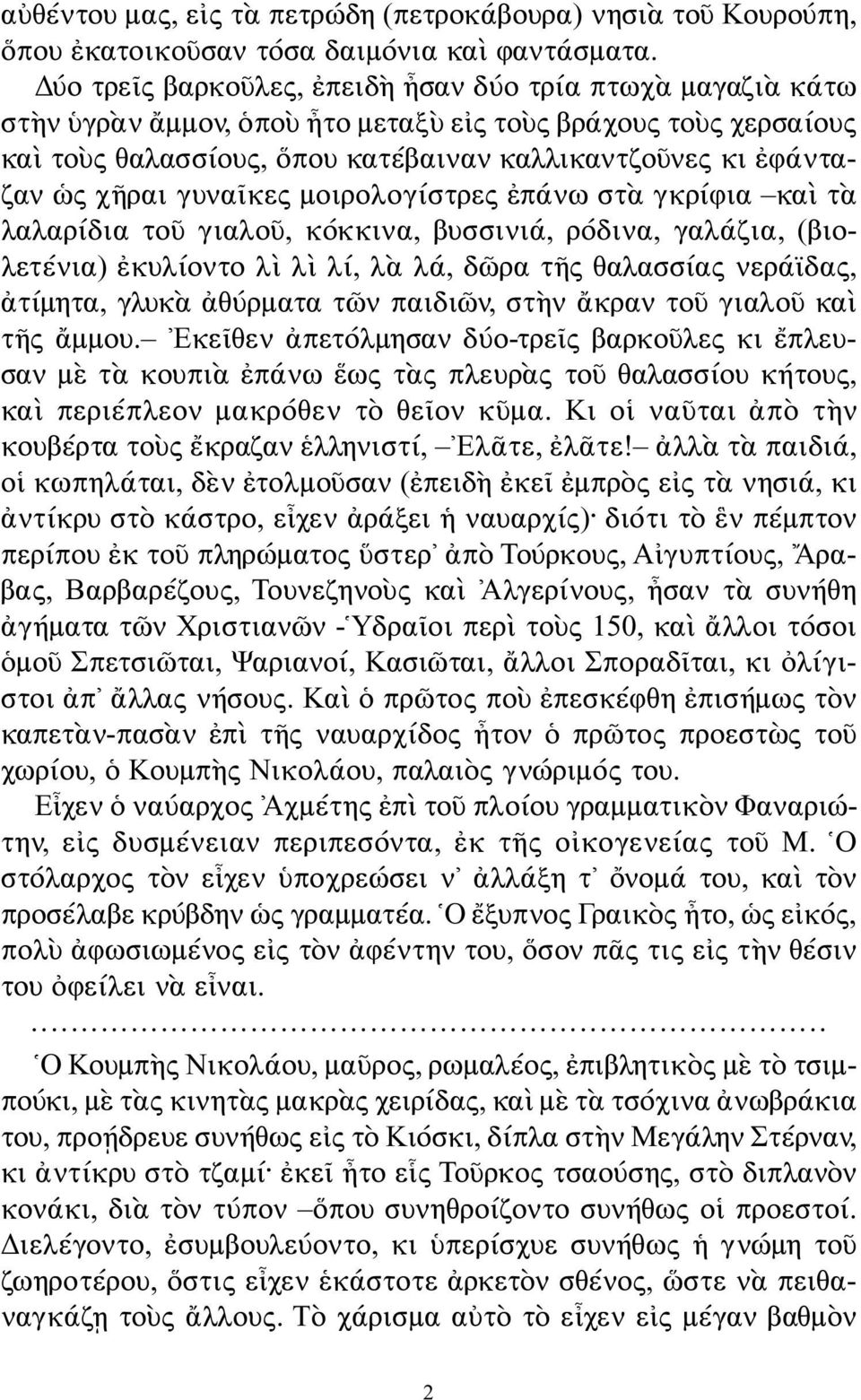 χῆραι γυναῖκες μοιρολογίστρες ἐπάνω στὰ γκρίφια καὶ τὰ λαλαρίδια τοῦ γιαλοῦ, κόκκινα, βυσσινιά, ρόδινα, γαλάζια, (βιολετένια) ἐκυλίοντο λὶ λὶ λί, λὰ λά, δῶρα τῆς θαλασσίας νεράϊδας, ἀτίμητα, γλυκὰ