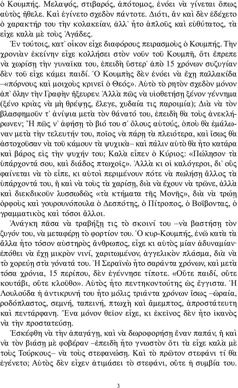 Τὴν χρονιὰν ἐκείνην εἶχε κολλήσει στὸν νοῦν τοῦ Κουμπῆ, ὅτι ἔπρεπε νὰ χωρίσῃ τὴν γυναῖκα του, ἐπειδὴ ὕστερ ἀπὸ 15 χρόνων συζυγίαν δὲν τοῦ εἶχε κάμει παιδί.