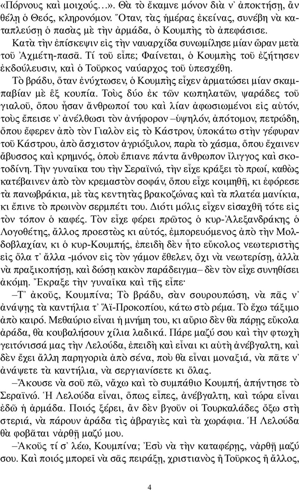 Τὸ βράδυ, ὅταν ἐνύχτωσεν, ὁ Κουμπὴς εἶχεν ἀρματώσει μίαν σκαμπαβίαν μὲ ἓξ κουπία.