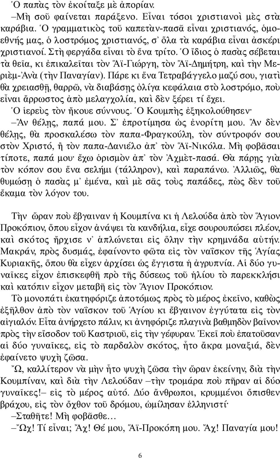 Ο ἴδιος ὁ πασὰς σέβεται τὰ θεῖα, κι ἐπικαλεῖται τὸν Αϊ-Γιώργη, τὸν Αϊ-Δημήτρη, καὶ τὴν Μεριὲμ-Ἀνὰ (τὴν Παναγίαν).