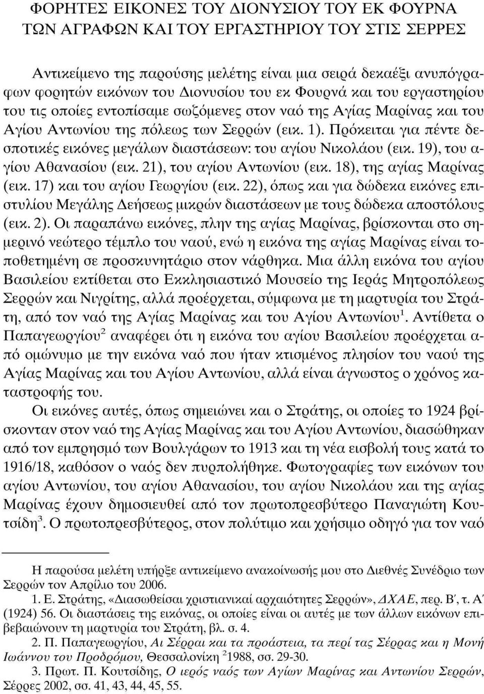 Πρόκειται για πέντε δεσποτικές εικόνες μεγάλων διαστάσεων: του αγίου Νικολάου (εικ. 19), του α γίου Αθανασίου (εικ. 21), του αγίου Αντωνίου (εικ. 18), της αγίας Μαρίνας (εικ.