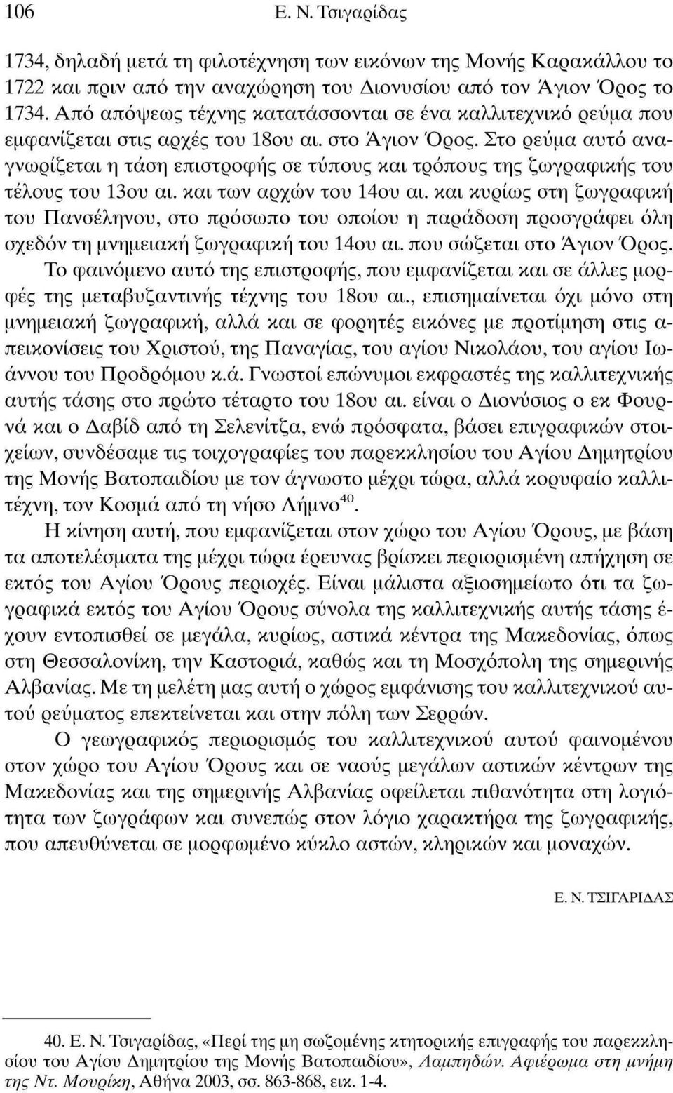 Στο ρεύμα αυτό αναγνωρίζεται η τάση επιστροφής σε τύπους και τρόπους της ζωγραφικής του τέλους του 1ου αι. και των αρχών του 14ου αι.