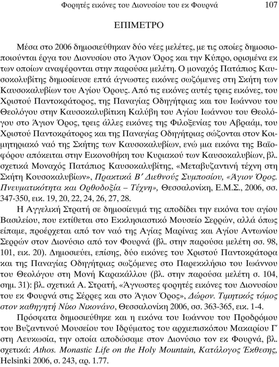 Από τις εικόνες αυτές τρεις εικόνες, του Χριστού Παντοκράτορος, της Παναγίας δηγήτριας και του Ιωάννου του θεολόγου στην Καυσοκαλυβίτικη Καλύβη του Αγίου Ιωάννου του θεολόγου στο Αγιον Όρος, τρεις