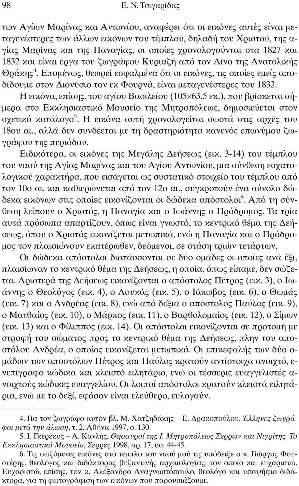 χρονολογούνται στα 1827 και 182 και είναι έργα του ζωγράφου Κυριαζή από τον Αίνο της Ανατολικής Θράκης 4.