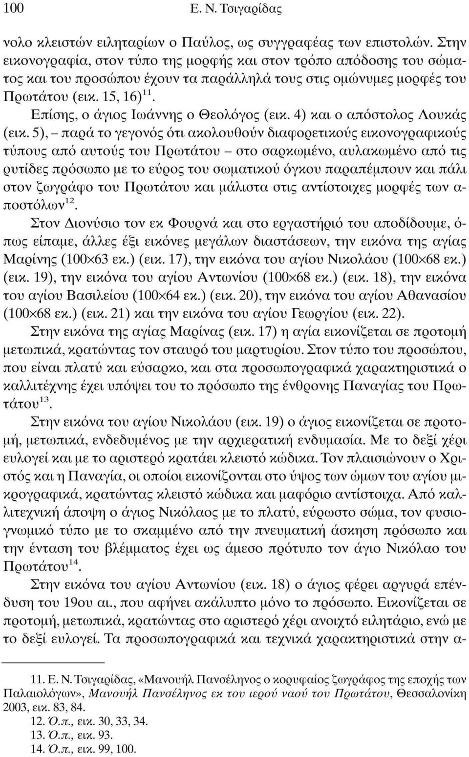 Επίσης, ο άγιος Ιωάννης ο Θεολόγος (εικ. 4) και ο απόστολος Λουκάς (εικ.