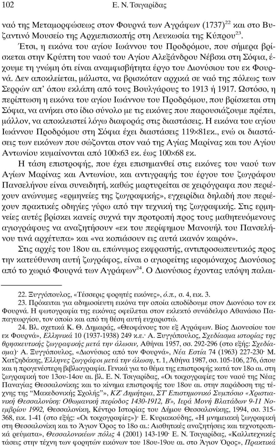 Φουρνά. Δεν αποκλείεται, μάλιστα, να βρισκόταν αρχικά σε ναό της πόλεως των Σερρών απ' όπου εκλάπη από τους Βουλγάρους το 191 ή 1917.