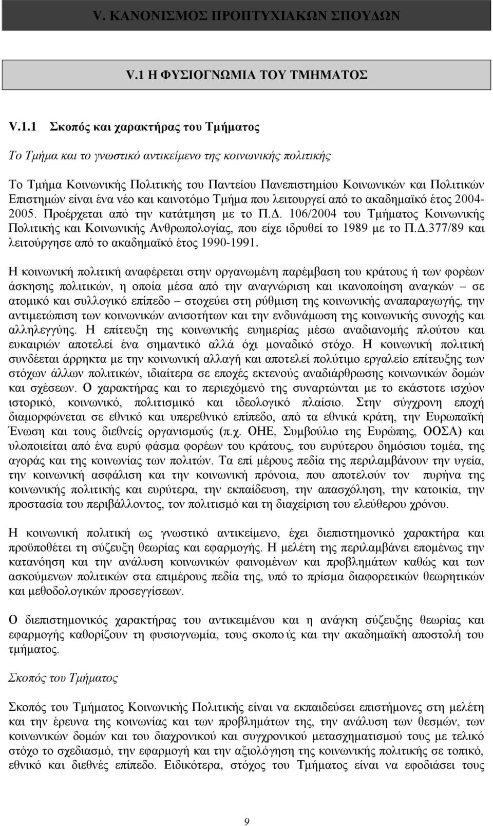 1 Σκοπός και χαρακτήρας του Τμήματος Το Τμήμα και το γνωστικό αντικείμενο της κοινωνικής πολιτικής Το Τμήμα Κοινωνικής Πολιτικής του Παντείου Πανεπιστημίου Κοινωνικών και Πολιτικών Επιστημών είναι