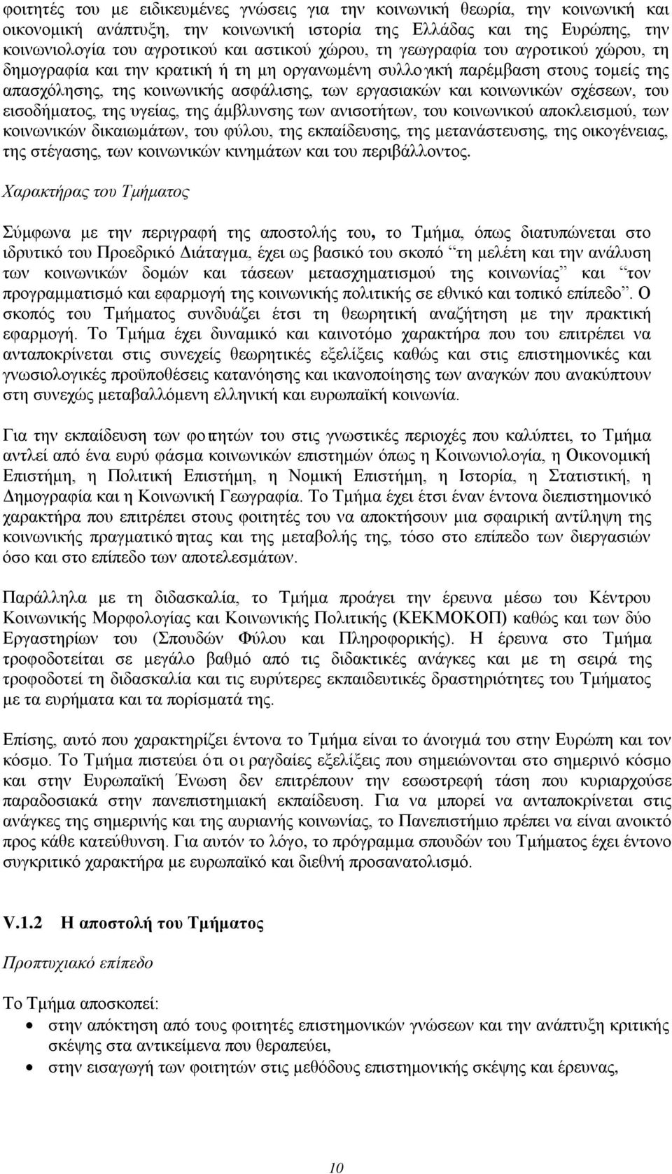 σχέσεων, του εισοδήματος, της υγείας, της άμβλυνσης των ανισοτήτων, του κοινωνικού αποκλεισμού, των κοινωνικών δικαιωμάτων, του φύλου, της εκπαίδευσης, της μετανάστευσης, της οικογένειας, της