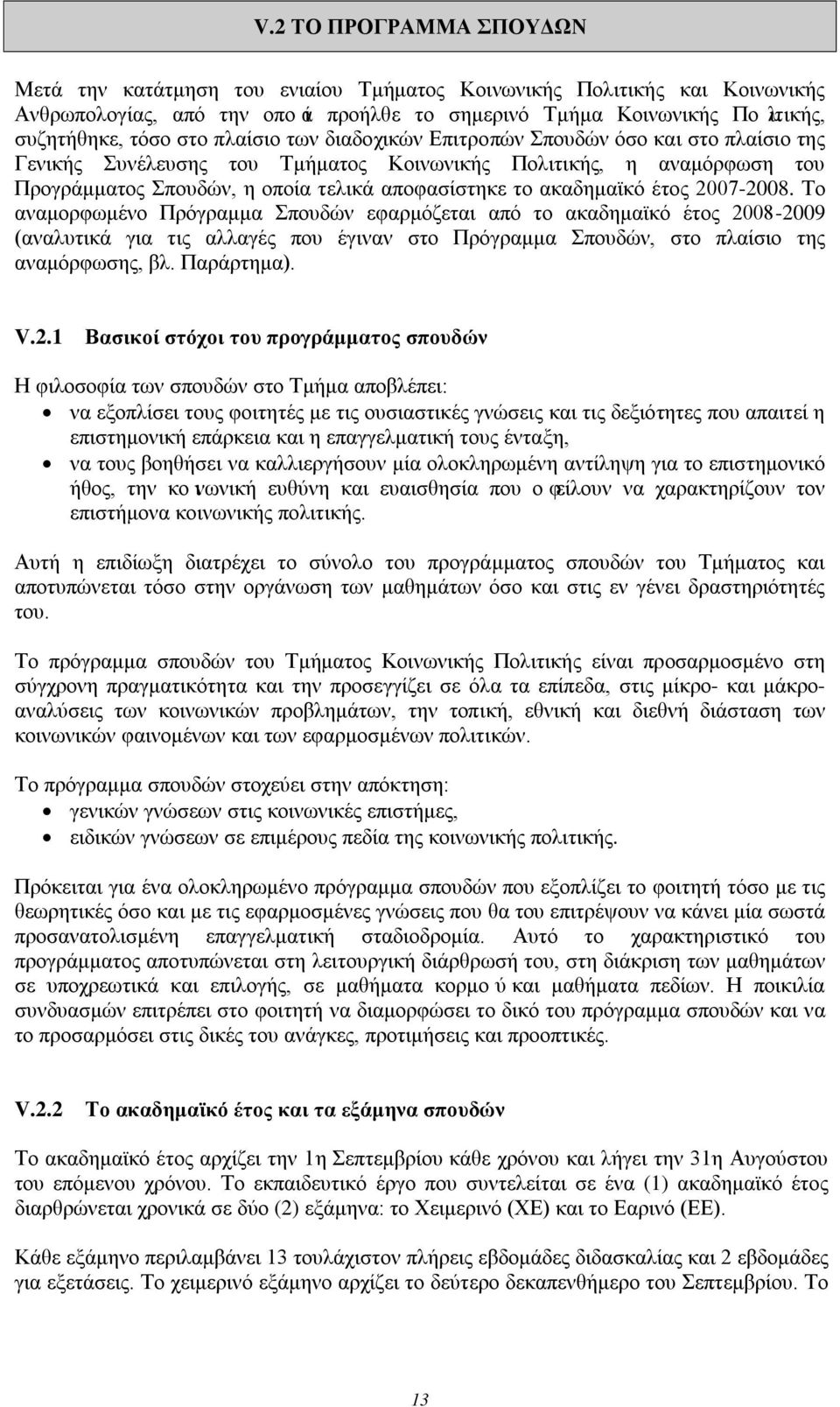 έτος 2007-2008. Το αναμορφωμένο Πρόγραμμα Σπουδών εφαρμόζεται από το ακαδημαϊκό έτος 2008-2009 (αναλυτικά για τις αλλαγές που έγιναν στο Πρόγραμμα Σπουδών, στο πλαίσιο της αναμόρφωσης, βλ. Παράρτημα).