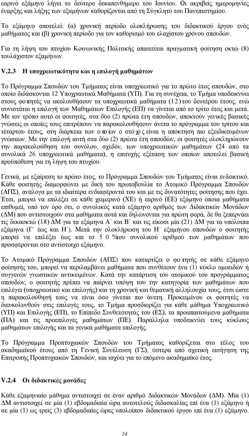 Για τη λήψη του πτυχίου Κοινωνικής Πολιτικής απαιτείται πραγματική φοίτηση οκτώ (8) τουλάχιστον εξαμήνων. V.2.