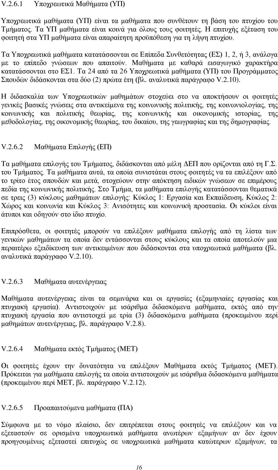 Τα Υποχρεωτικά μαθήματα κατατάσσονται σε Επίπεδα Συνθετότητας (ΕΣ) 1, 2, ή 3, ανάλογα με το επίπεδο γνώσεων που απαιτούν. Μαθήματα με καθαρά εισαγωγικό χαρακτήρα κατατάσσονται στο ΕΣ1.