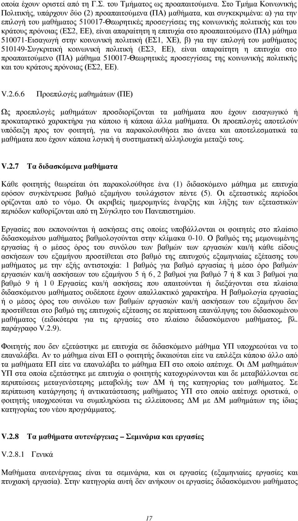 κράτους πρόνοιας (ΕΣ2, ΕΕ), είναι απαραίτητη η επιτυχία στο προαπαιτούμενο (ΠΑ) μάθημα 510071-Εισαγωγή στην κοινωνική πολιτική (ΕΣ1, ΧΕ), β) για την επιλογή του μαθήματος 510149-Συγκριτική κοινωνική