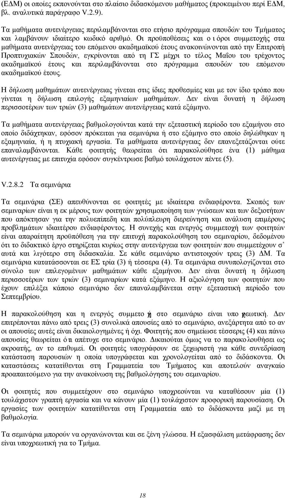 Οι προϋποθέσεις και οιόροι συμμετοχής στα μαθήματα αυτενέργειας του επόμενου ακαδημαϊκού έτους ανακοινώνονται από την Επιτροπή Προπτυχιακών Σπουδών, εγκρίνονται από τη ΓΣ μέχρι το τέλος Μαΐου του