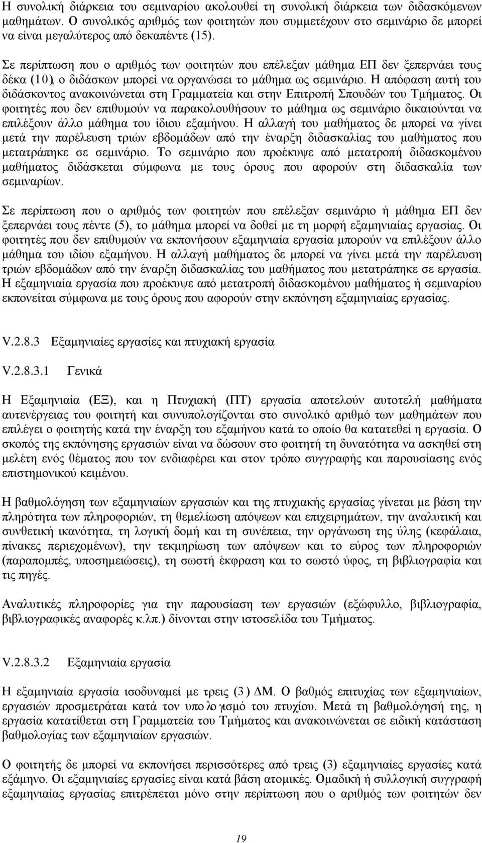 Σε περίπτωση που ο αριθμός των φοιτητών που επέλεξαν μάθημα ΕΠ δεν ξεπερνάει τους δέκα (10), ο διδάσκων μπορεί να οργανώσει το μάθημα ως σεμινάριο.