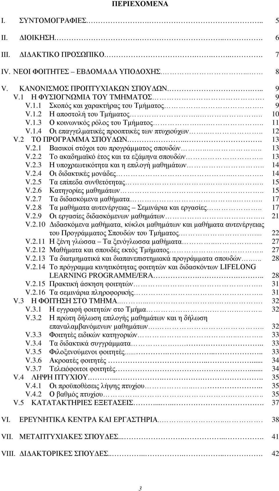 ... 12 V.2 ΤΟ ΠΡΟΓΡΑΜΜΑ ΣΠΟΥΔΩΝ..... 13 V.2.1 Βασικοί στόχοι του προγράμματος σπουδών.... 13 V.2.2 Το ακαδημαϊκό έτος και τα εξάμηνα σπουδών.. 13 V.2.3 Η υποχρεωτικότητα και η επιλογή μαθημάτων.. 14 V.