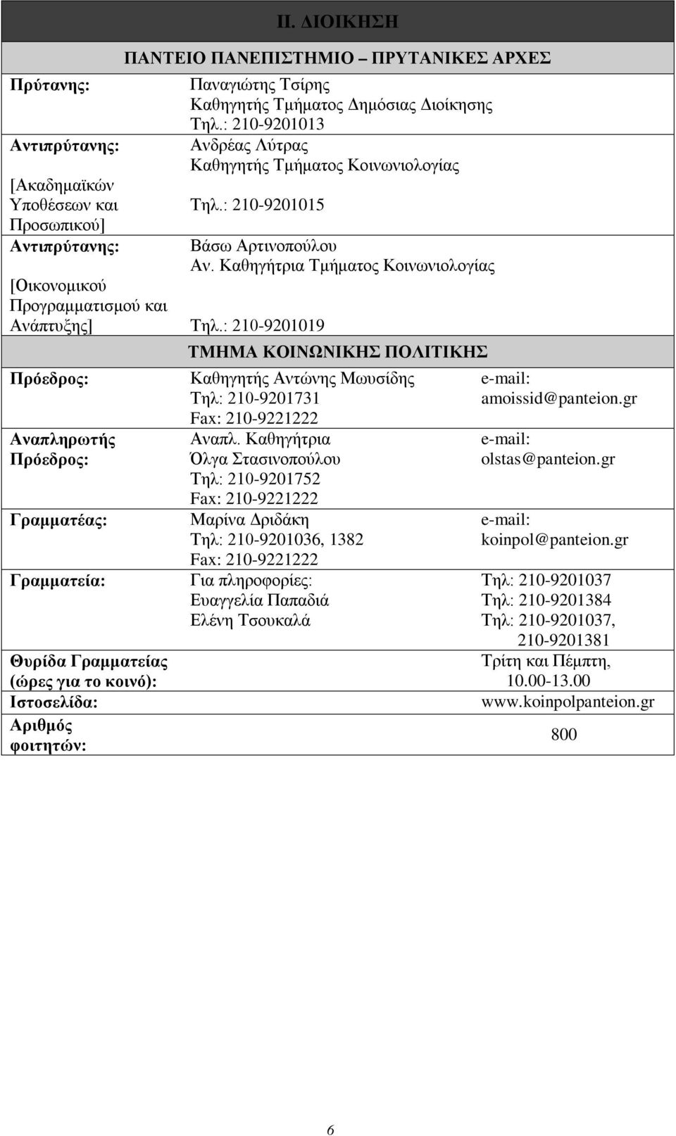 : 210-9201013 Ανδρέας Λύτρας Καθηγητής Τμήματος Κοινωνιολογίας Τηλ.: 210-9201015 Βάσω Αρτινοπούλου Αν. Καθηγήτρια Τμήματος Κοινωνιολογίας Τηλ.