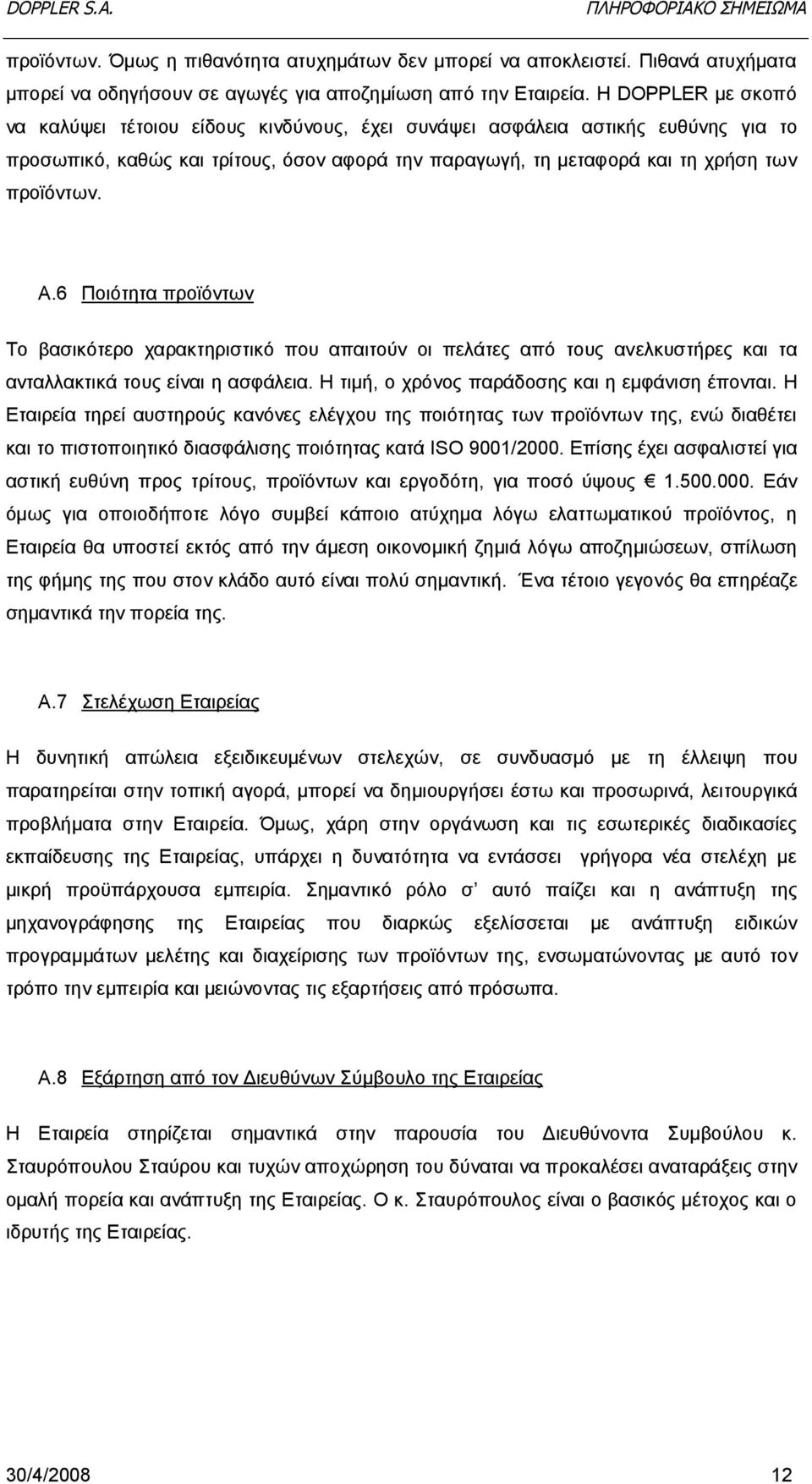 6 Ποιότητα προϊόντων Το βασικότερο χαρακτηριστικό που απαιτούν οι πελάτες από τους ανελκυστήρες και τα ανταλλακτικά τους είναι η ασφάλεια. Η τιμή, ο χρόνος παράδοσης και η εμφάνιση έπονται.