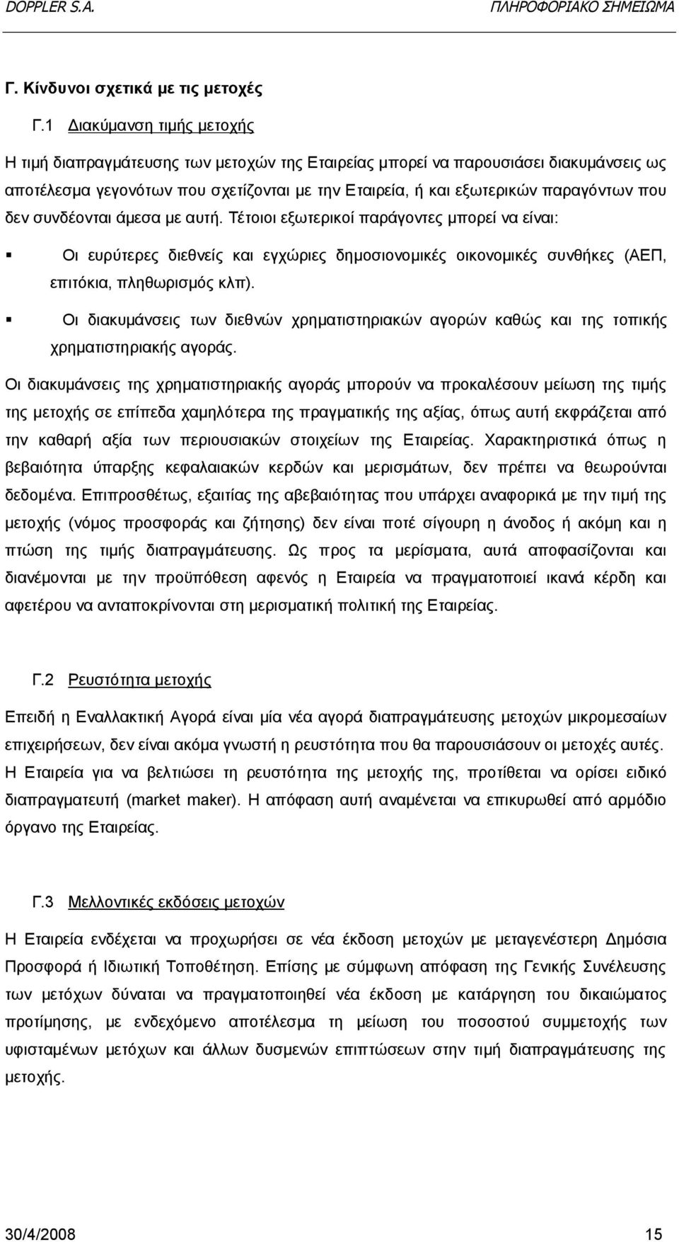 δεν συνδέονται άμεσα με αυτή. Τέτοιοι εξωτερικοί παράγοντες μπορεί να είναι: Οι ευρύτερες διεθνείς και εγχώριες δημοσιονομικές οικονομικές συνθήκες (ΑΕΠ, επιτόκια, πληθωρισμός κλπ).