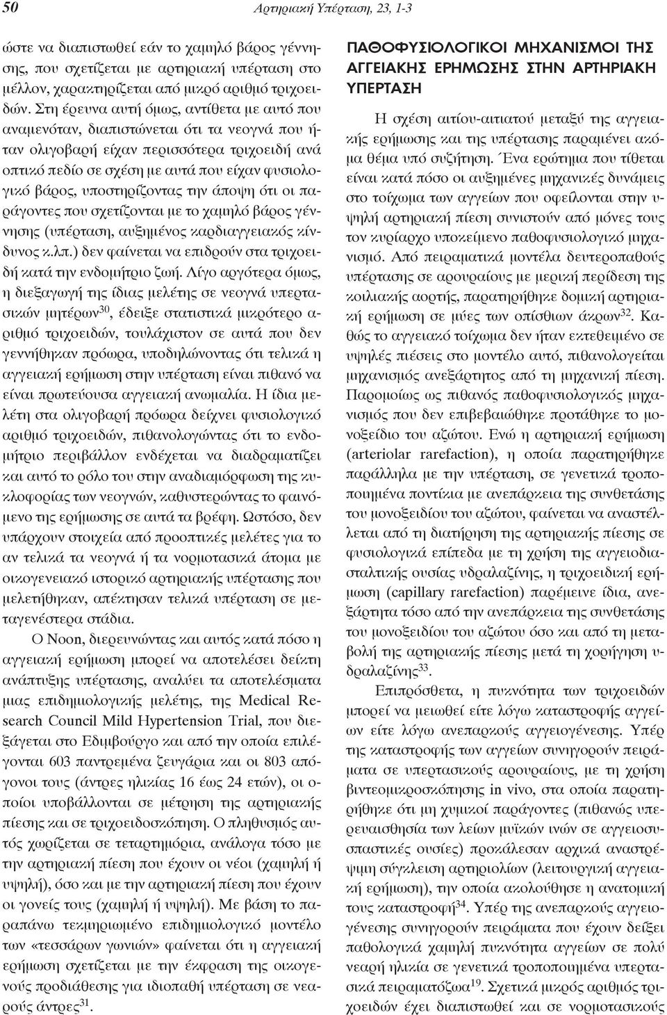 υποστηρίζοντας την άποψη ότι οι παράγοντες που σχετίζονται με το χαμηλό βάρος γέννησης (υπέρταση, αυξημένος καρδιαγγειακός κίνδυνος κ.λπ.