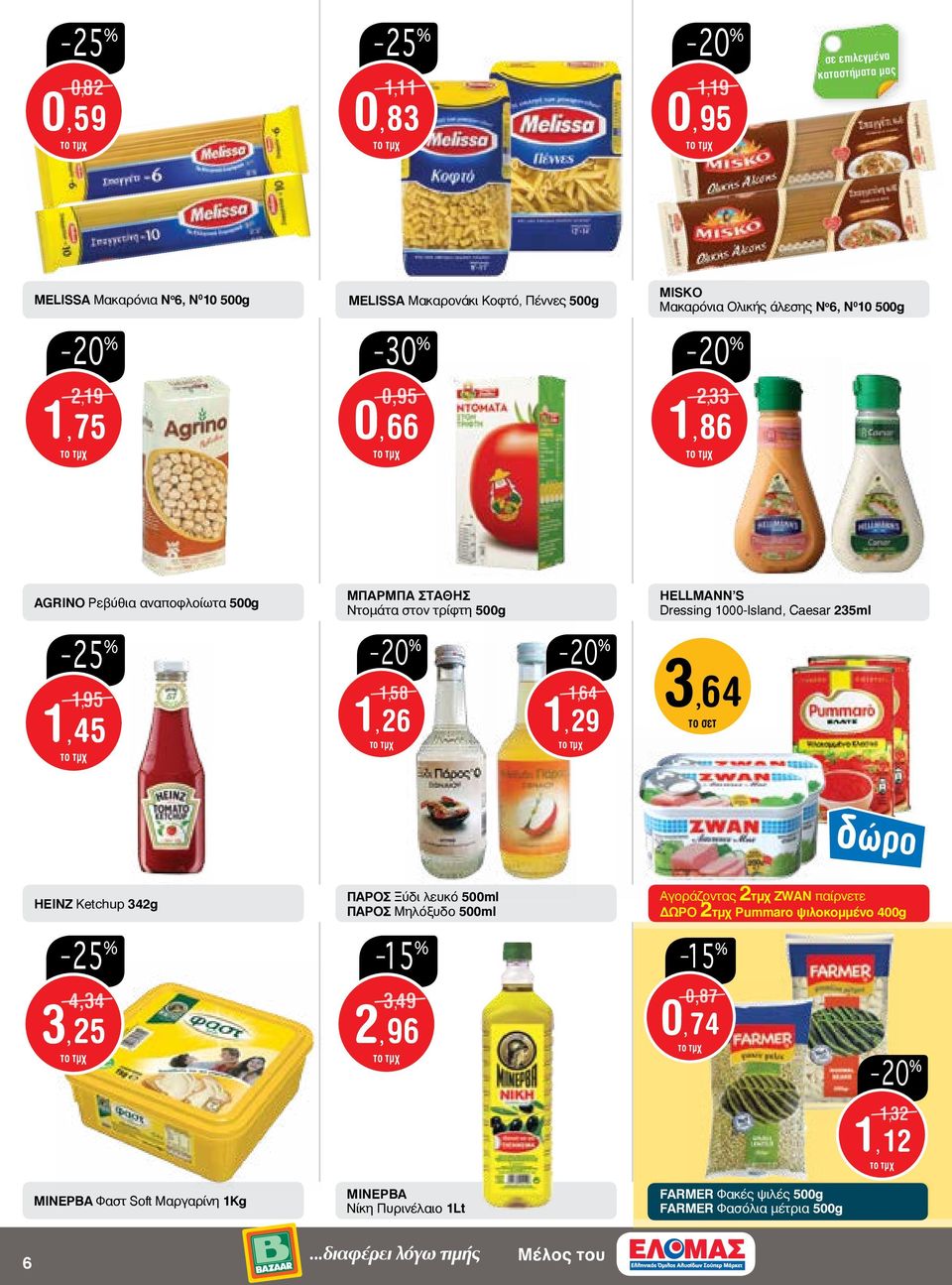 HELLMANN'S Dressing 1000-Island, Caesar 235ml δώρο HEINZ Ketchup 342g 4,34 3,25 ΜΙΝΕΡΒΑ Φαστ Soft Μαργαρίνη 1Kg ΠΑΡΟΣ Ξύδι λευκό 500ml ΠΑΡΟΣ Μηλόξυδο 500ml 3,49 2,96