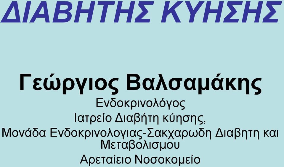 Μονάδα Ενδοκρινολογιας-Σακχαρωδη